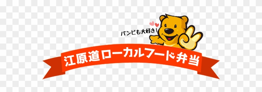 名づけて、韓国江原道ローカルフード弁当 ｷｬﾊﾊ - Cartoon #841407