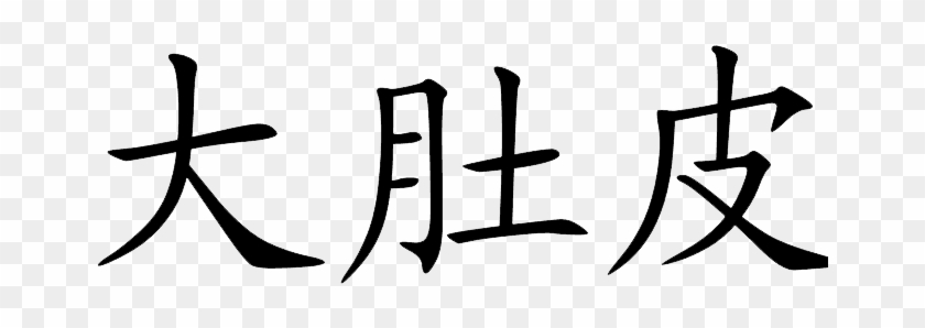 We Offer Corporate Self Defense Courses And Women's - Chinese Symbol #883022
