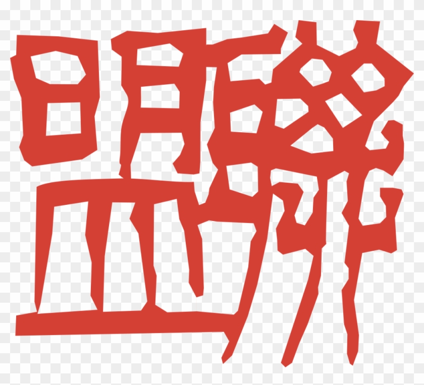 This Image Rendered As Png In Other Widths - New Hong Kong Alliance #952654