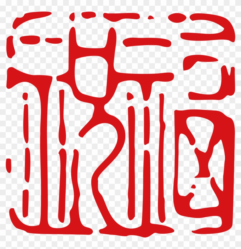 Chinese Calligraphy Ink Brush Typeface Seal - Red #952675