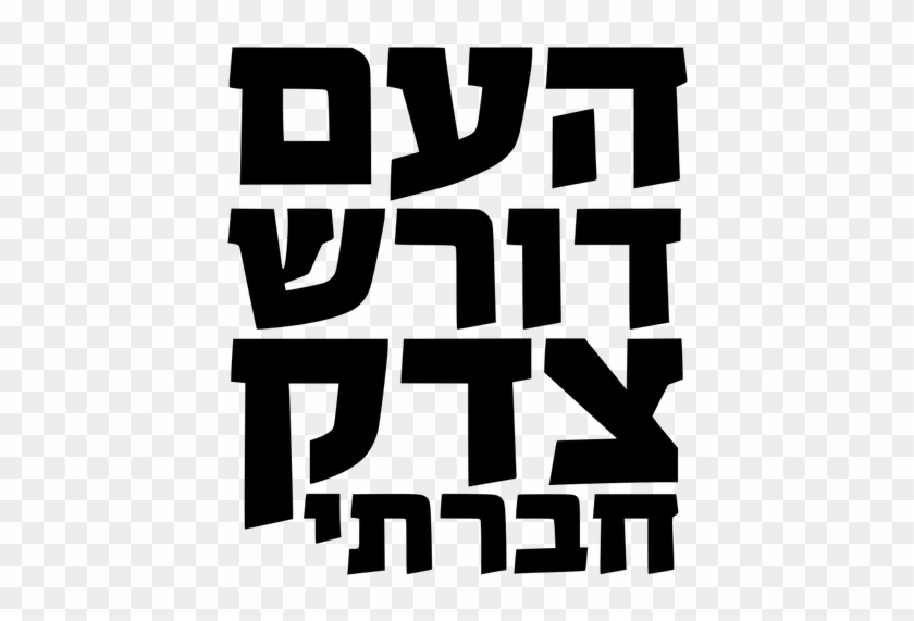 181 - העם דורש צדק חברתי #959427