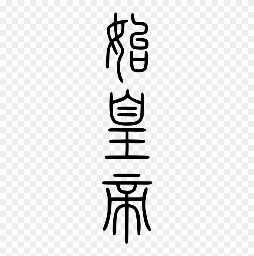 He Took On Many Large Projects When He First Came Into - 始皇帝 字 #962502