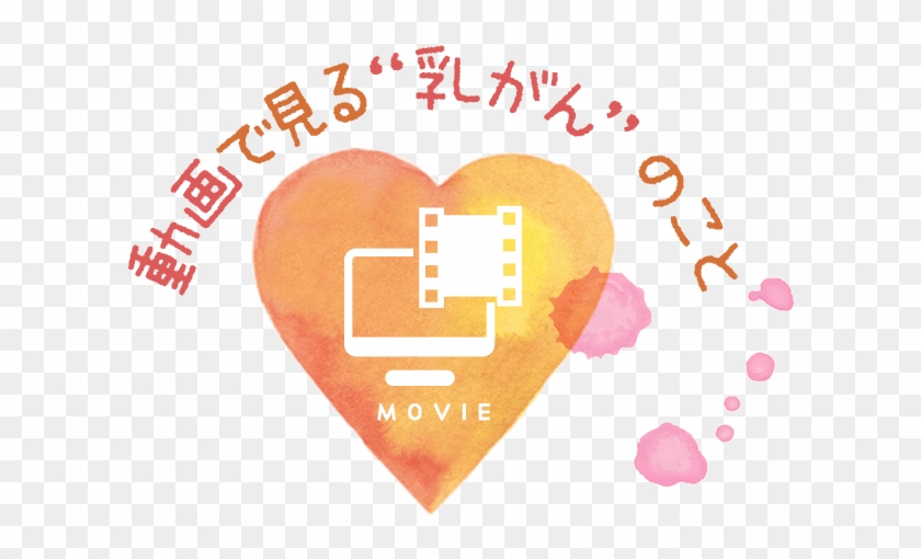 動画で見る乳がんのこと - Love #977354
