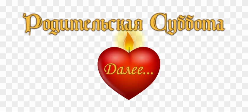 11 Марта Отмечают Первую Великопостную Родительскую - Heart #977458