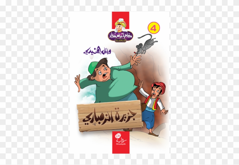رواية جزيرة الزمباري مغامرات السندباد - Cartoon #987182