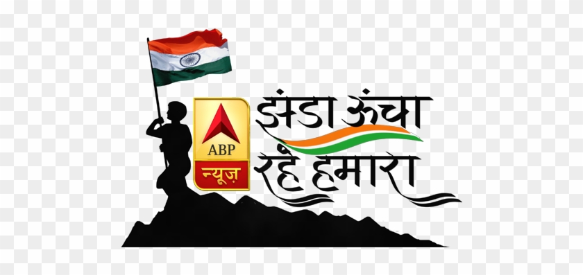 Jhanda Uncha Rahe Hamara An Abp News Initiative - Zenda Uncha Rahe Hamara #992653