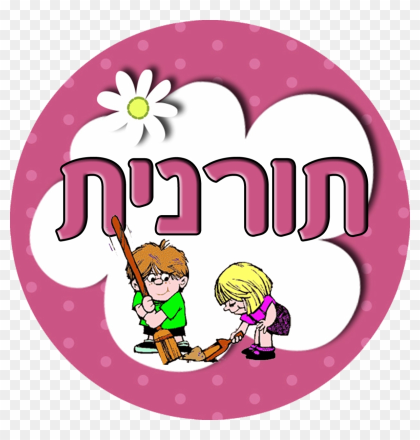 תליון תורן/תורנית - Children And Chores: The Surprising Impact Of Chores #174979