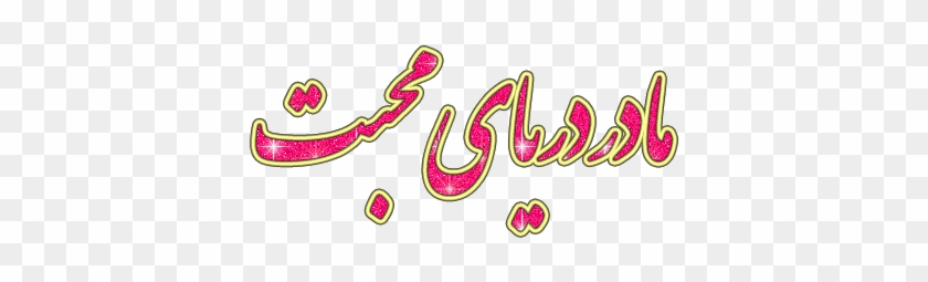 عکس در مورد روز مادر #1015960