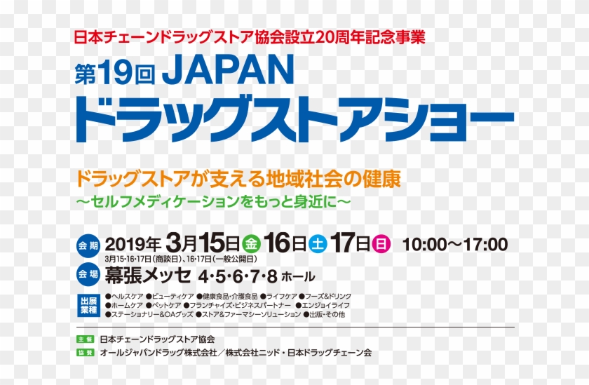 第18回 ジャパンドラッグストアショー2018 2018年3月16日（金 - Japan #1055974