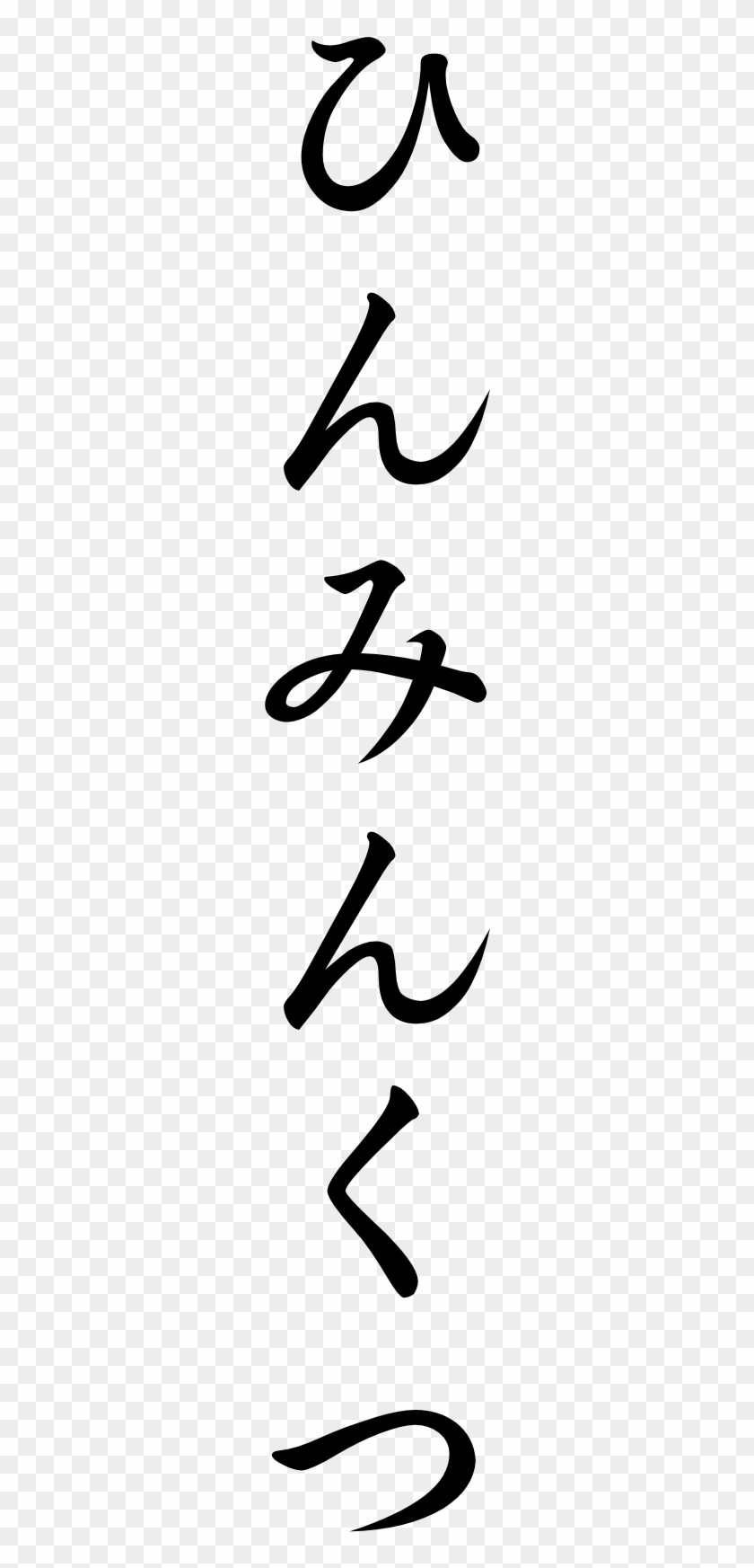 Japanese Word For Slum - 綿麻連のれん 綿85% 麻15%・無地(茜淡)小千谷・布ギャラリー〈 暖簾 〉 #1065657