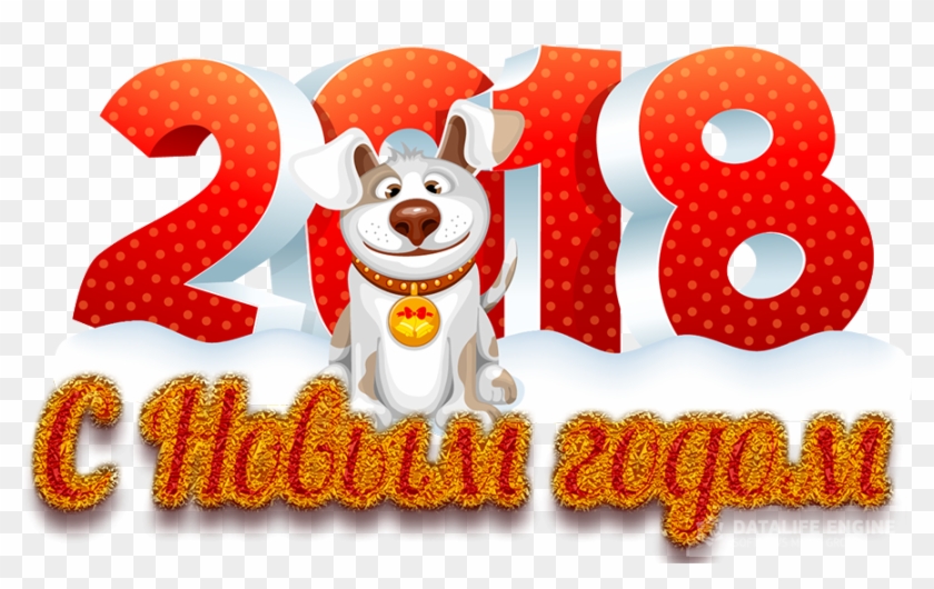 С Новым 2018 Годом - 2017 #1071669