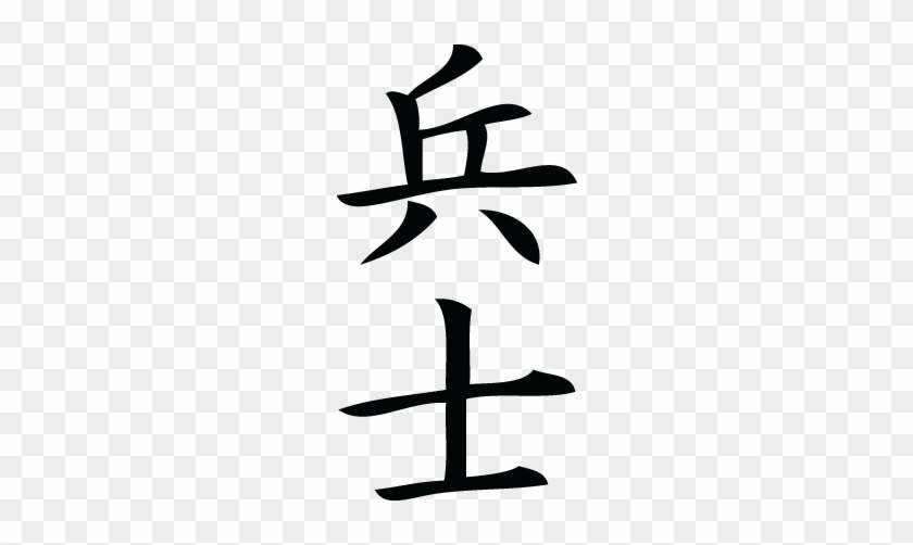 Soldier Chinese Symbol Wall Art Decal - Chinese Symbol For Soldier #1080908