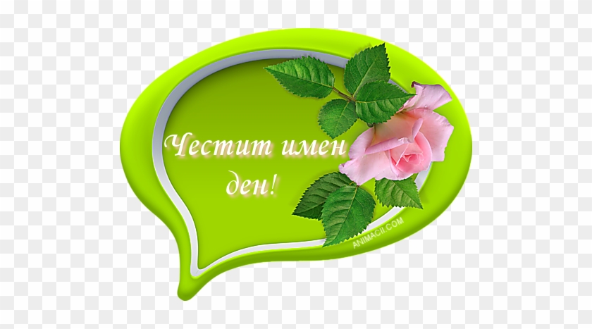 1 15chestit Imen Den - Анимирани Картички За Имен Ден #1107930