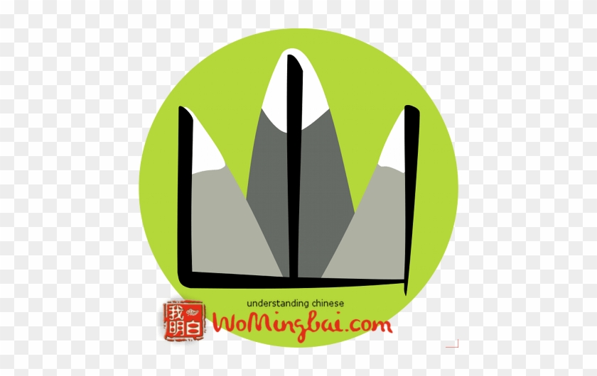 山 Mountain The Pictograph Of Three Mountain Peaks Symbolizes - Chinese Character For Mountain #1112644