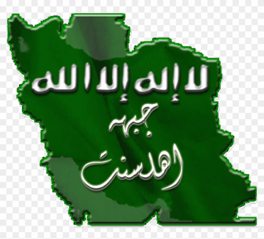 جبهه همبستگی ملی اهل سنت ایران - جبهه اهل سنت ایران #1169186