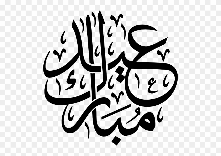 Eid Mubarak Clipart - Eid Mubarak Logo Png #1183948