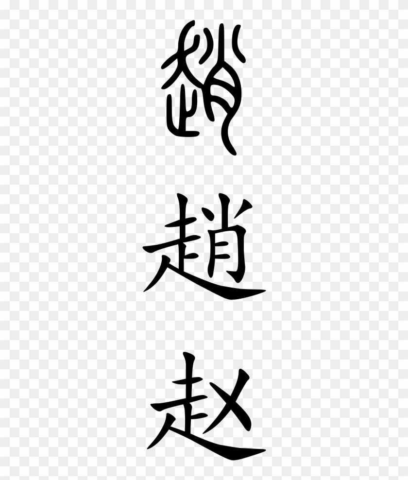 Zhao - Chinese Symbol For Funny #1194753