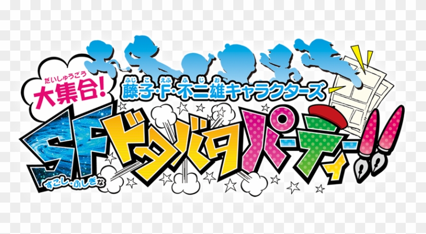 Doraemon 80th Anniversary Logo Doraemon 80th Anniversary - Bandai Namco Games Fujiko F. Fujio Characters Daishuugou! #1199278
