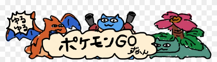 ゆるゆるポケモンgoずかん - Cartoon #1212773