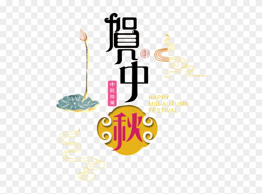 Congratulations On The Mid Autumn Festival - Art #1217713