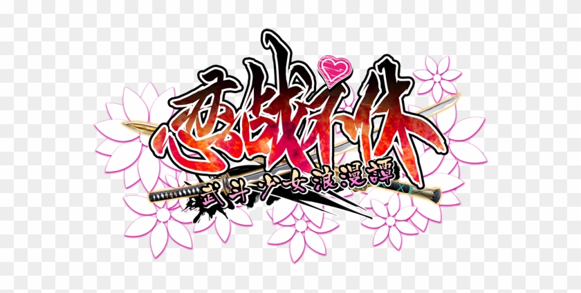 恋战不休logo Fin - 恋战不休logo Fin #1218833