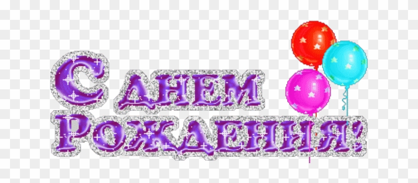 Поздравляем С Днём Рождения Лизу Гафинец - S Dnem Rojdeniya #1287918