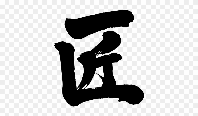 Artisan - Kanji #1306089