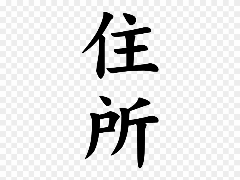 Japanese Word For Address - Japanese Word For Address #1306176