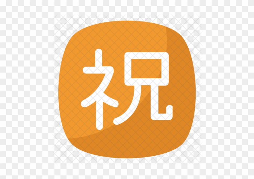Japanese Congratulations Icon - Illustration #1306185