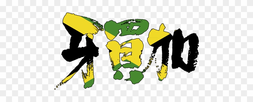 Brushed Japanese As Jamaica - Kanji #1306207