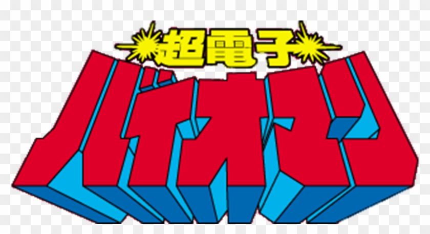 Choudenshi Bioman - Choudenshi Bioman #1308057