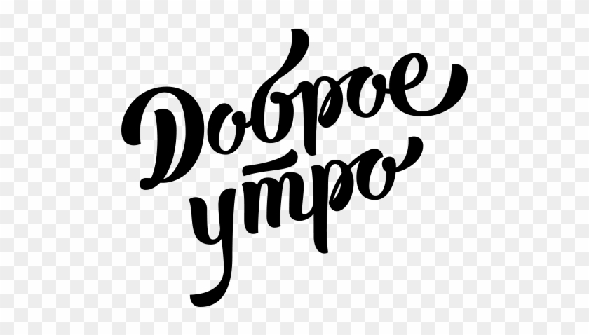 Good Morning - Надпись Доброе Утро #1409664