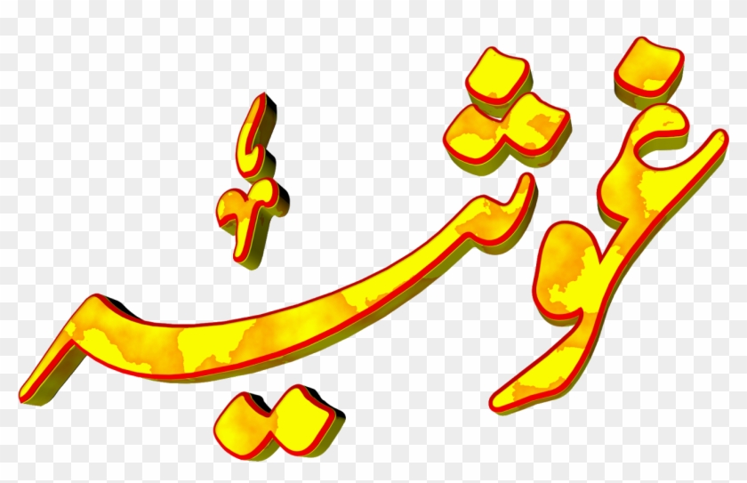 Ghosia Urdu 3d Text Calligraphy Faiz Nastaliq Png File - Ghosia Urdu 3d Text Calligraphy Faiz Nastaliq Png File #1481289