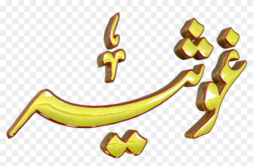 Ghosia Urdu 3d Text Calligraphy Faiz Nastaliq Png File - Ghosia Urdu 3d Text Calligraphy Faiz Nastaliq Png File #1481294