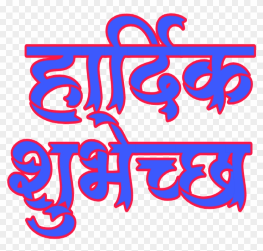 Hardik Shubhechha In Marathi - Hardik Shubhechha In Marathi #1541821