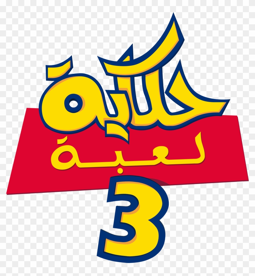 Toy Story 3 Clip Art - Toy Story Logo Editable #39538