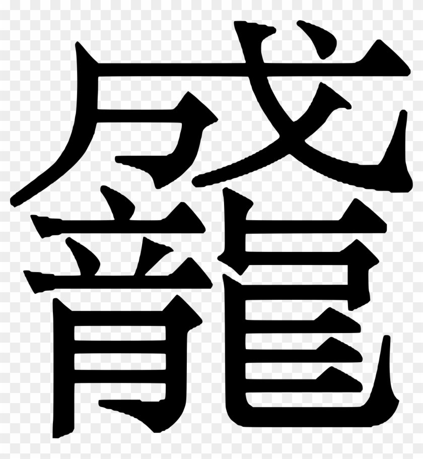 Chinese Character - Chinese Character Png #242835