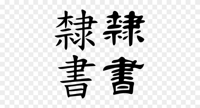 Regular And Clerical Script Eg - Chinese Clerical Script #1616738