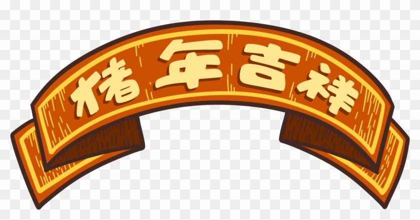 Cartoon Tide Banner Pig Year Auspicious Png And Psd - Cartoon Tide Banner Pig Year Auspicious Png And Psd #1636514