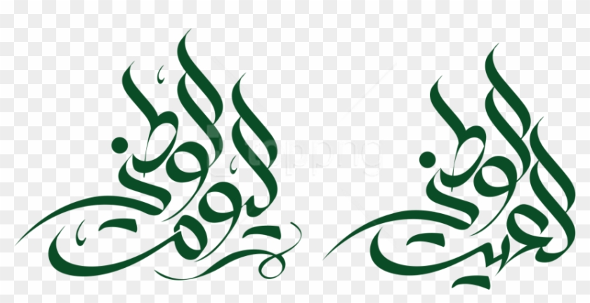 Free Png اليوم الوطني Png Images Transparent - اليوم الوطني Png #1684461