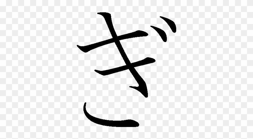 ぎ - Ikigai In Japanese Letters #1732026