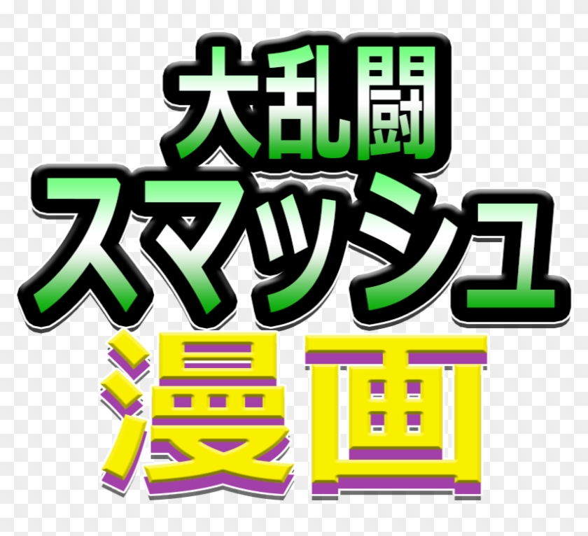 Super Smash Toons Japanese Logo - Super Smash Toons Japanese Logo #362452