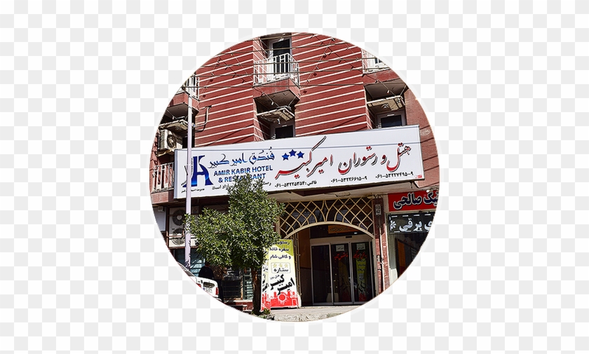۱ - هتل امير كبير ابادان #367077