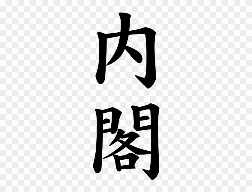 Japanese Word For Cabinet - Chinese #404488