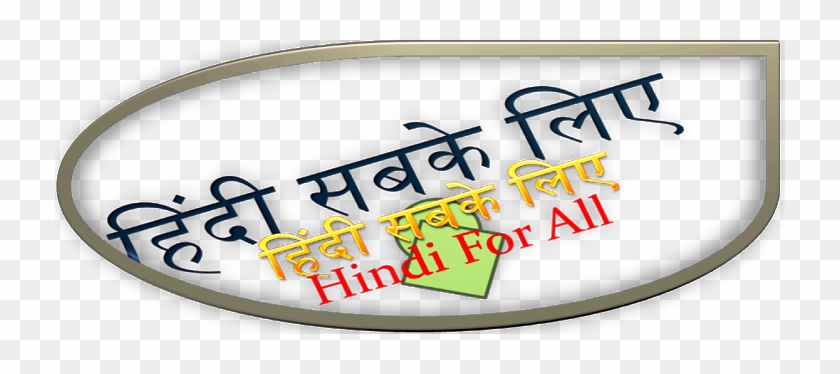 हिंदी सबके लिए Hindi For All - Sabke Liye #420286