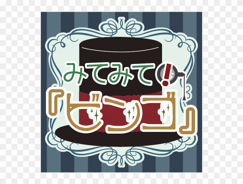 ビンゴ - Poster #432787