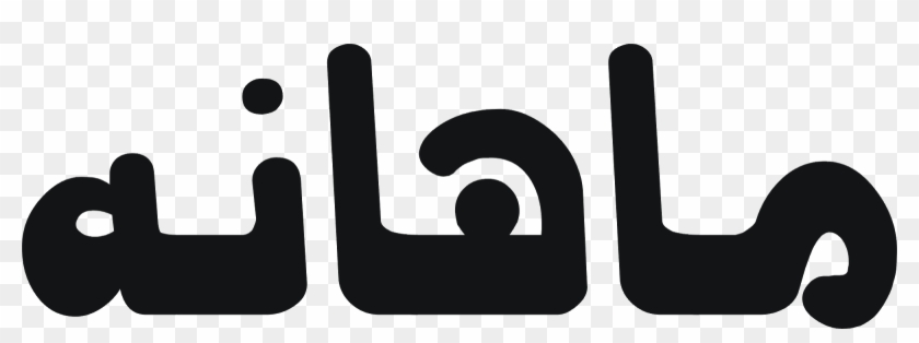 Islamic Kitabat Background Less Png Files - Smile #443851